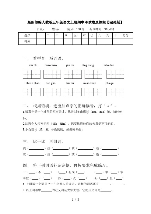 最新部编人教版五年级语文上册期中考试卷及答案【完美版】