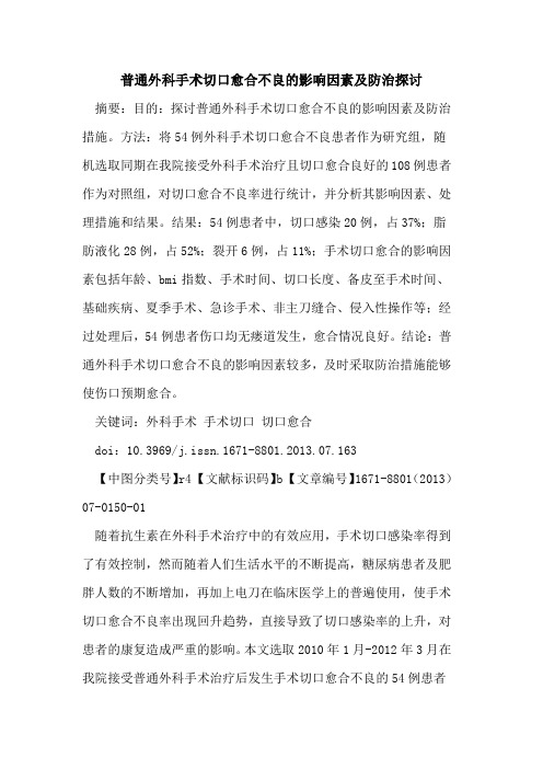 普通外科手术切口愈合不良的影响因素及防治探讨