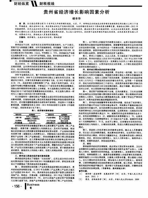 贵州省经济增长影响因素分析