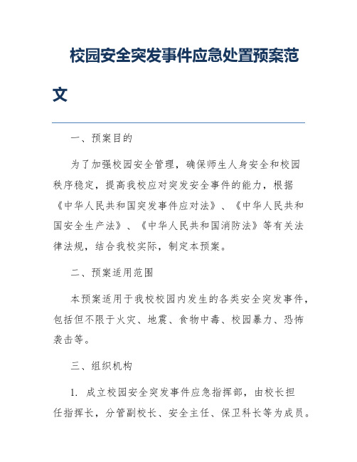 校园安全突发事件应急处置预案范文