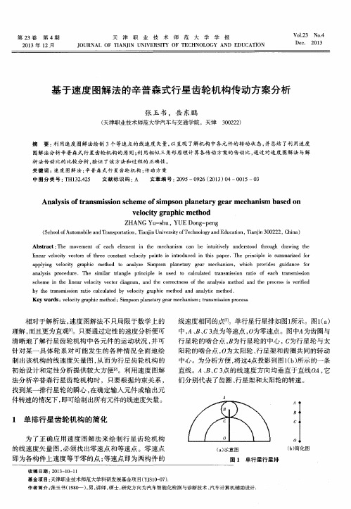 基于速度图解法的辛普森式行星齿轮机构传动方案分析