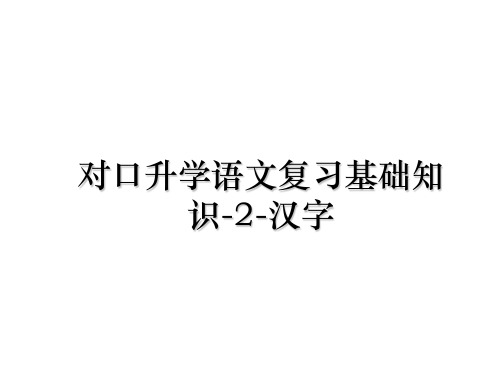 最新对口升学语文复习基础知识-2-汉字PPT课件