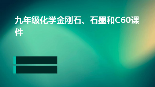 九年级化学金刚石、石墨和C60课件