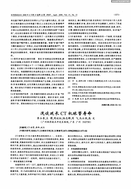 浅谈延长CT机球管寿命