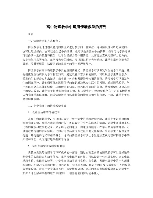 高中物理教学中运用情境教学的探究