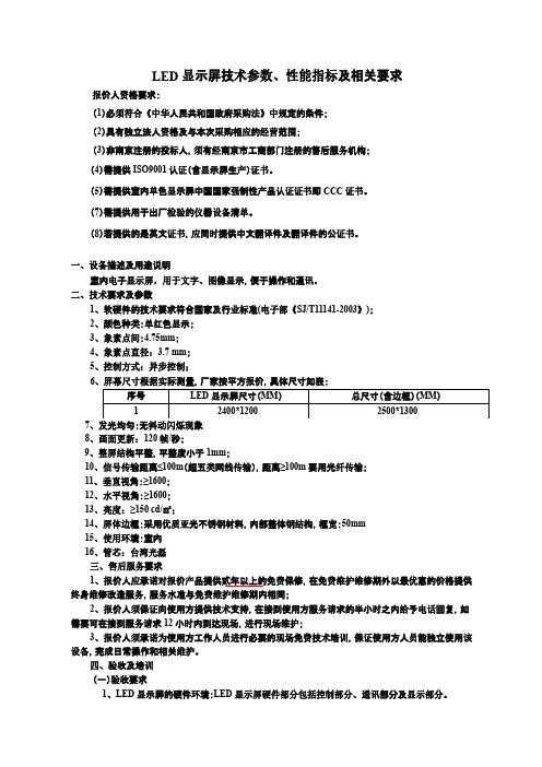 LED显示屏技术参数、性能指标及相关要求