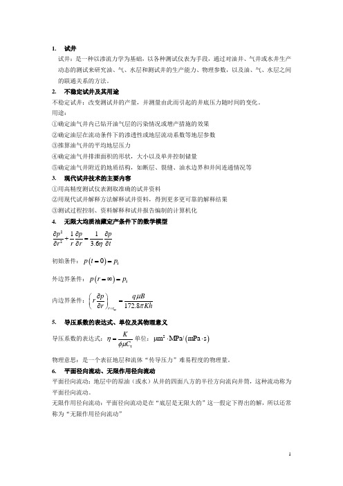 东北石油大学试井思考题