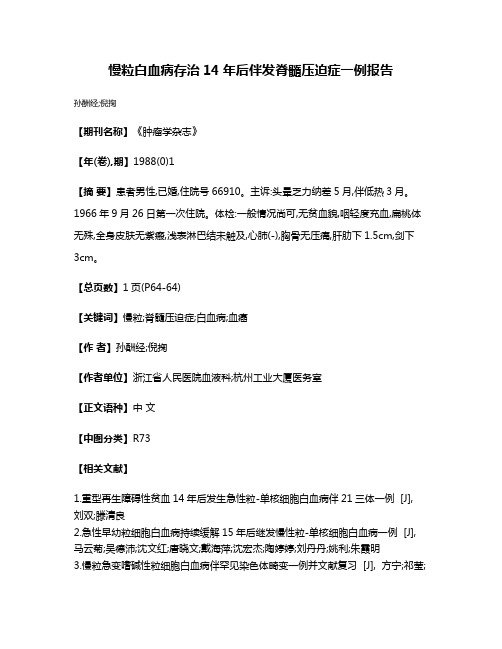 慢粒白血病存治14年后伴发脊髓压迫症一例报告