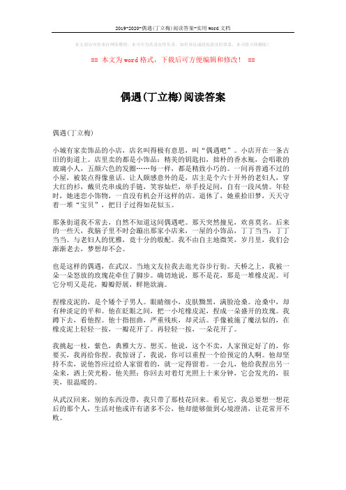 2019-2020-偶遇(丁立梅)阅读答案-实用word文档 (2页)