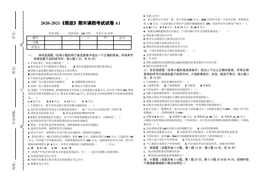 2020-2021某大学《税法》期末课程考试试卷A1(含答案)