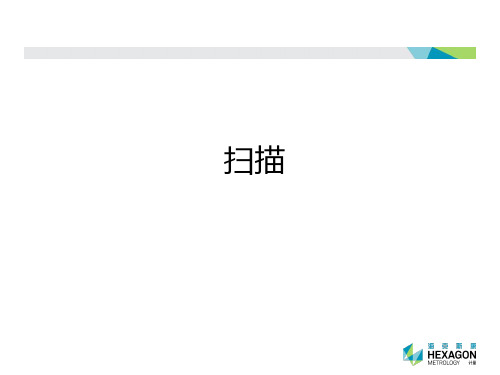 PC-DMIS初级培训讲义-第4.1_扫描