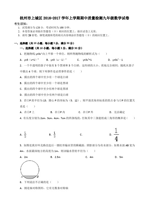 杭州市上城区2016-2017学年九年级上期中质量数学试卷含答案