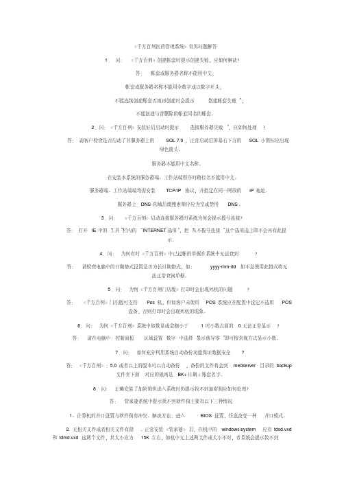 《千方百剂医药管理系统》常见问题解答资料