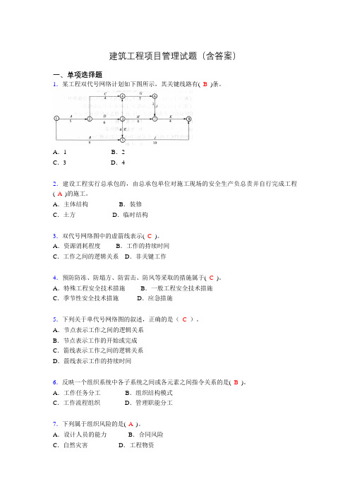 建筑工程项目管理复习题(含答案)xe