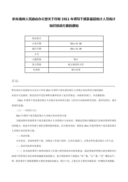 黔东南州人民政府办公室关于印发2011年领导干部及基层统计人员统计知识培训方案的通知-