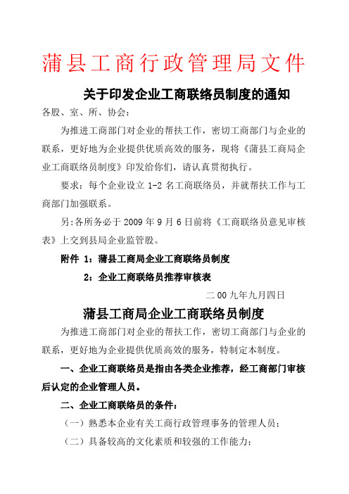 关于印发企业工商联络员制度的通知