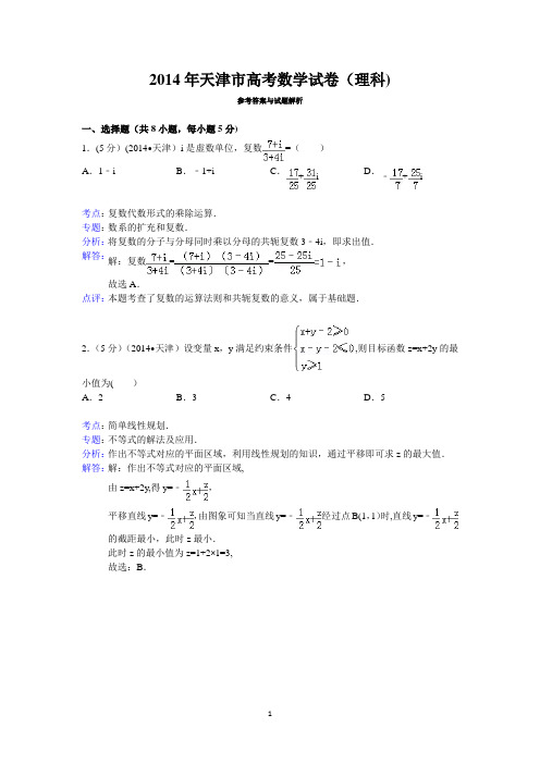 2014年天津市高考数学试卷(理科)答案与解析