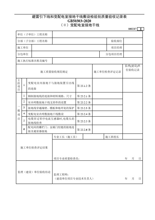 060207Ⅱ避雷引下线和变配电室接地