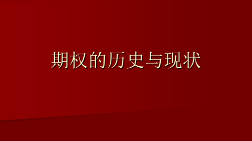 期权的历史与现状