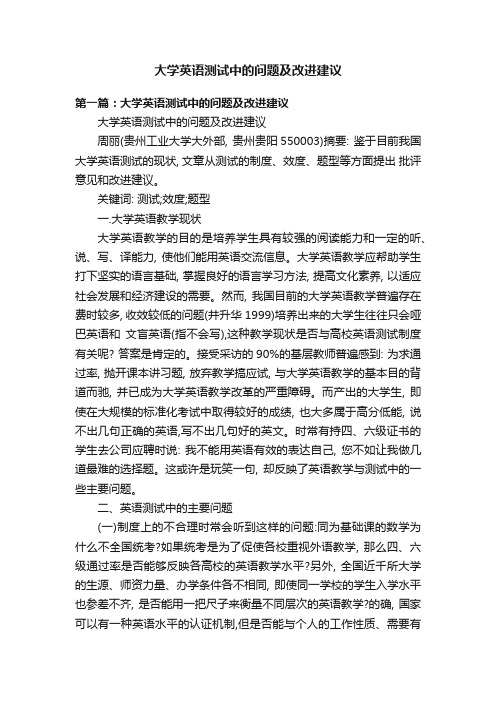 大学英语测试中的问题及改进建议