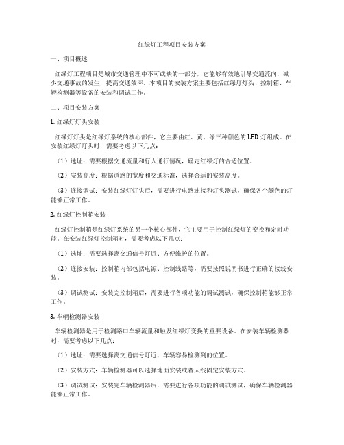 红绿灯工程项目安装方案