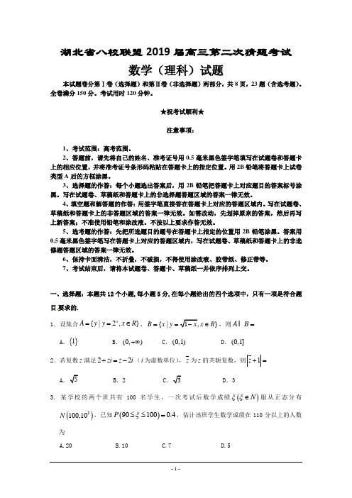 湖北省八校联盟2019届高三第二次猜题考试数学(理)试题