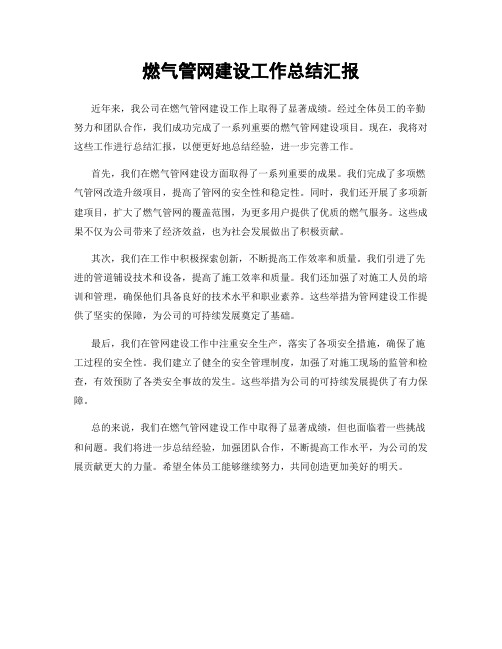 燃气管网建设工作总结汇报