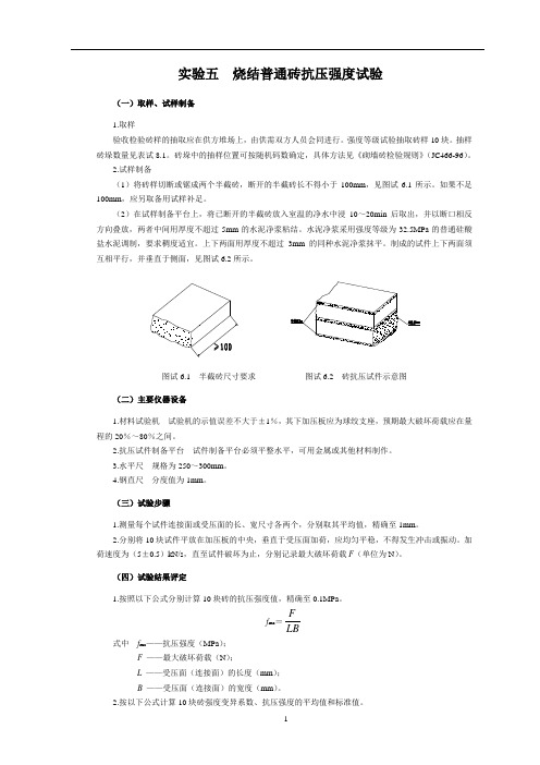 烧结普通砖抗压强度试验.