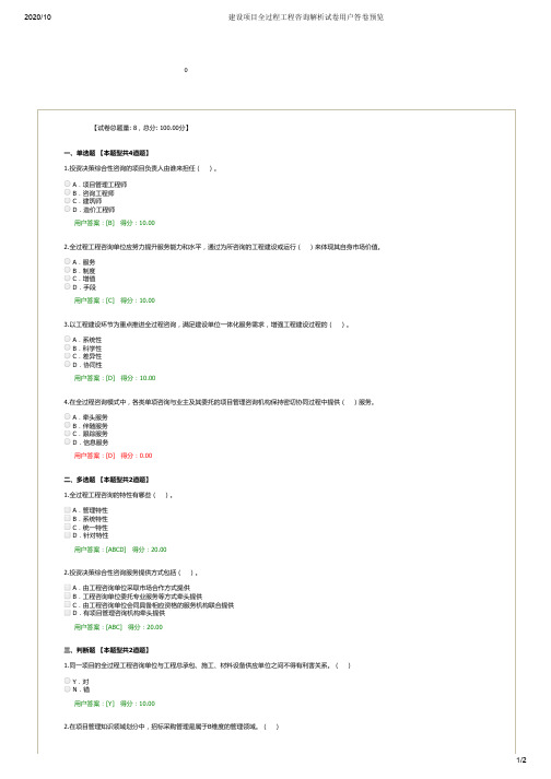 建设项目全过程工程咨询解析试卷用户答卷