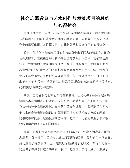 社会志愿者参与艺术创作与表演项目的总结与心得体会