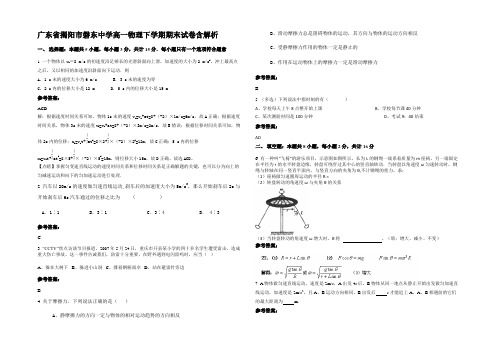 广东省揭阳市磐东中学高一物理下学期期末试卷带解析