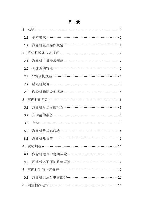 汽轮机运行规程(CC12-35-10-5型)