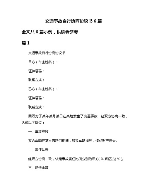 交通事故自行协商协议书6篇