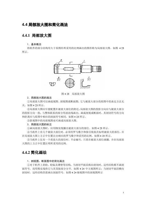 工程制图及AutoCAD(高教版)教案：4.4 局部放大图和简化画法