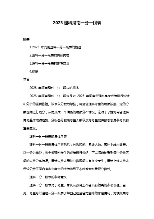 2023理科河南一分一段表