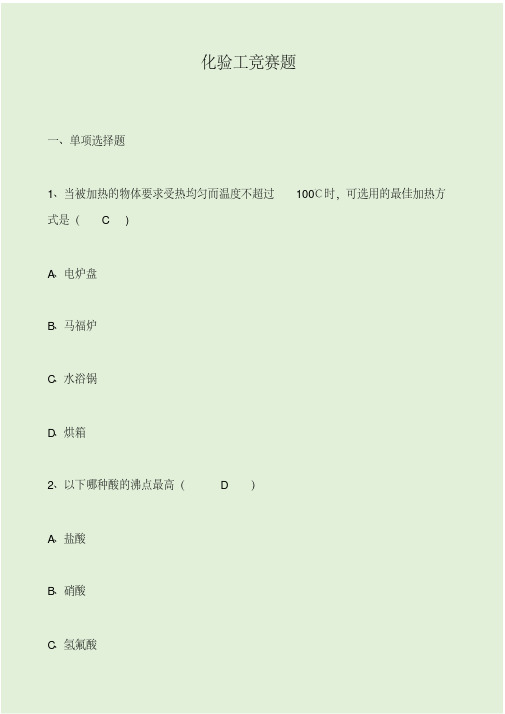 化验工竞赛题.pdf