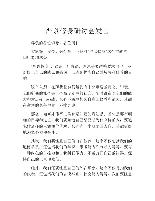 严以修身研讨会发言