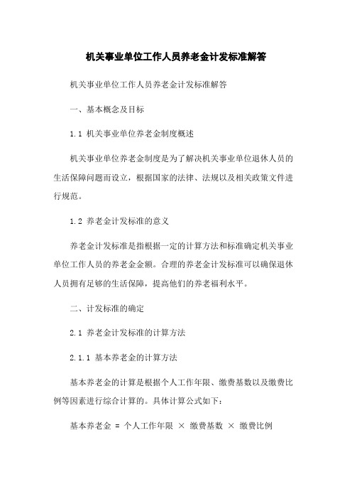 机关事业单位工作人员养老金计发标准解答