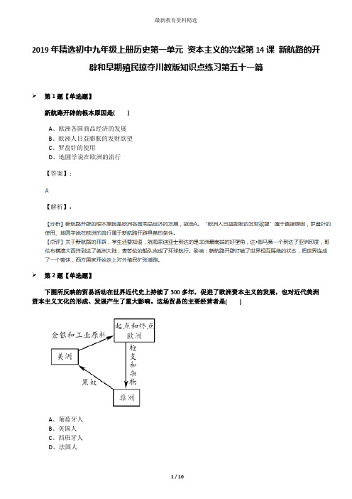 2019年精选初中九年级上册历史第一单元 资本主义的兴起第14课 新航路的开辟和早期殖民掠夺川教版知识点练习