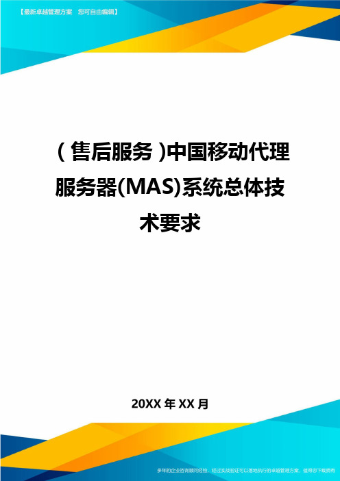 售后服务中国移动代理服务器MAS系统总体技术要求