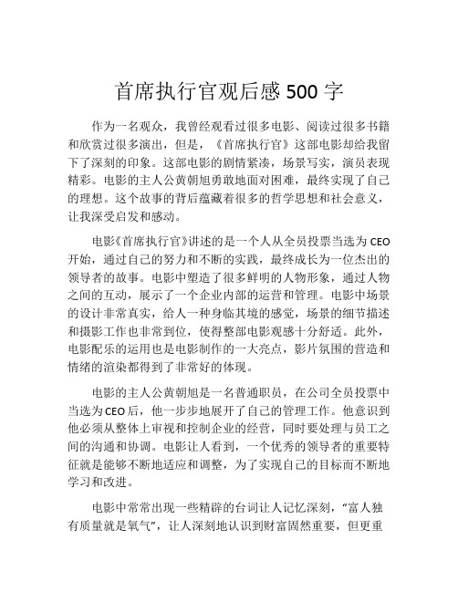 首席执行官观后感500字