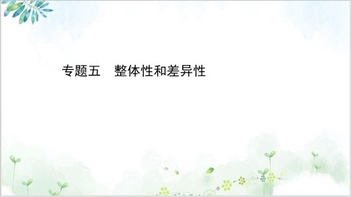 高考地理二轮复习专题五整体性和差异性课件PPT