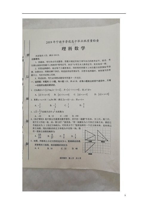 《精品》福建省宁德市2019届普通高中毕业班第二次(5月)质量检查数学(理)试卷(图片版)