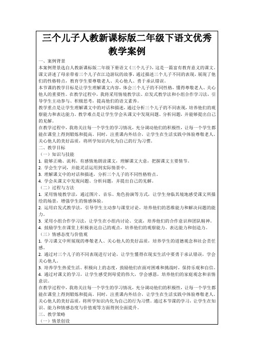 三个儿子人教新课标版二年级下语文优秀教学案例