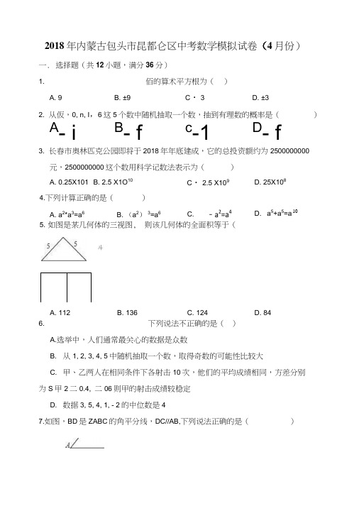 内蒙古包头市中考数学模拟试卷(含答案).doc