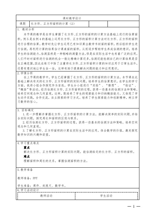 人教版小学数学三下第五单元《长方形、正方形的面积计算》教学设计