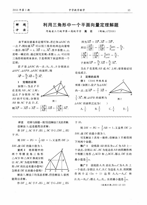 利用三角形中一个平面向量定理解题