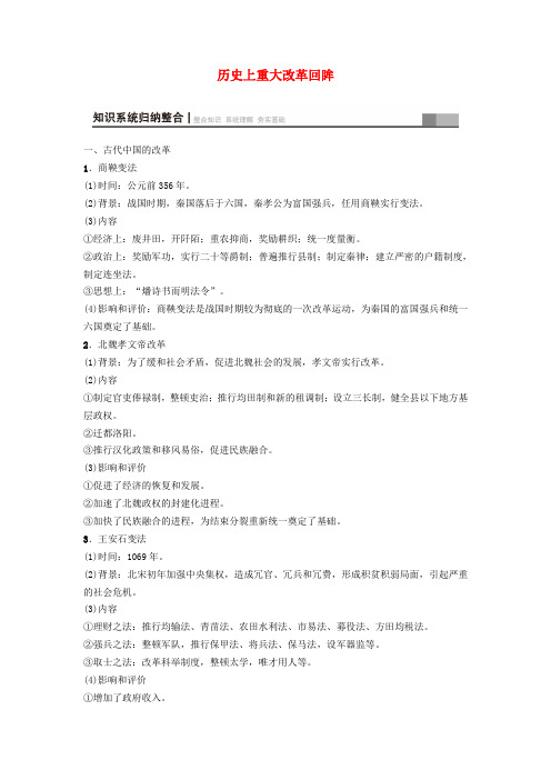 【教育资料精选】2019届高考历史一轮总复习选考部分历史上重大改革回眸学案