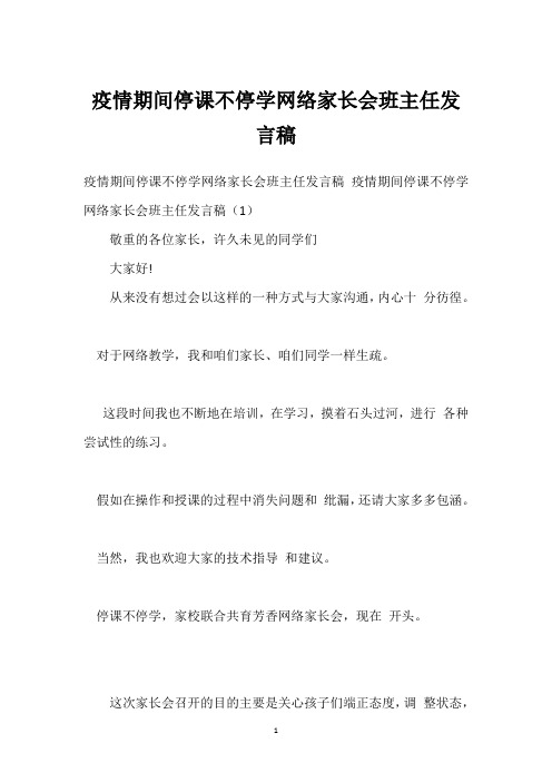 疫情期间停课不停学网络家长会班主任发言稿