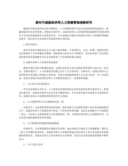 新时代高级经济师人力资源管理战略研究